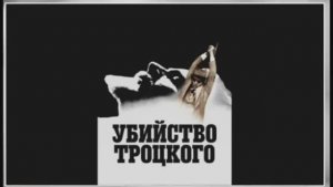 Фёдор Раззаков - Убийство Троцкого и ответы на вопросы