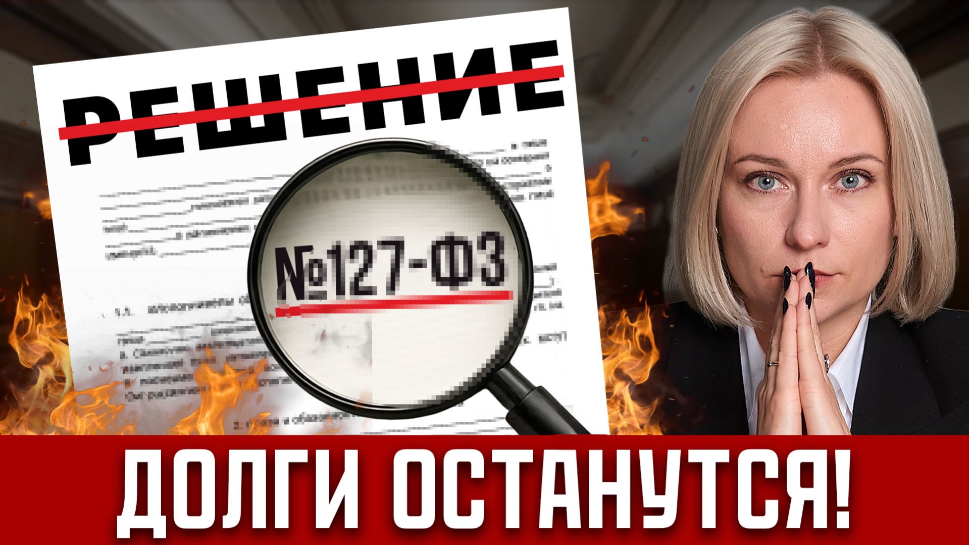 СУД ОТКАЖЕТ ВАМ? Эти 10 роковых ошибок в БАНКРОТСТВЕ совершают 99 граждан! Как пройти банкротство