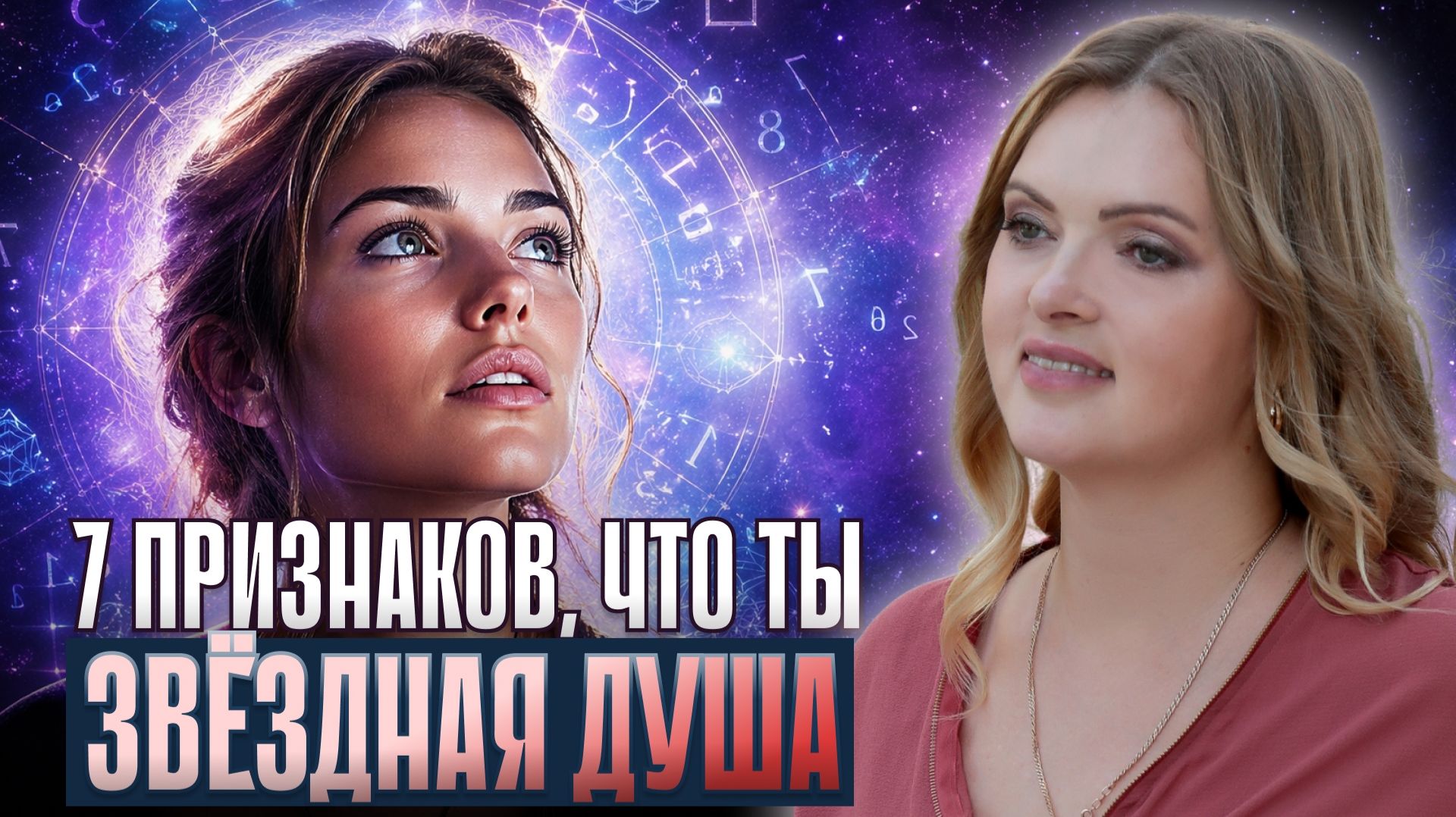 ТЫ НЕ СЛУЧАЙНО СМОТРИШЬ ЭТО 7 признаков что ты ЗВЁЗДНАЯ ДУША