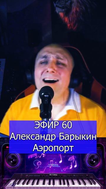 Александр Барыкин - Аэропорт 1 Клондайс ЭФИР 60