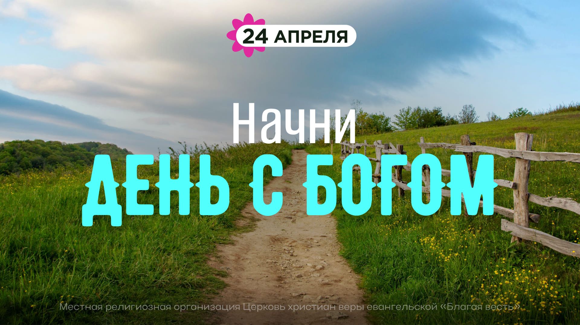 Начни день с Богом 24.04.26 - Церковь Благая весть онлайн