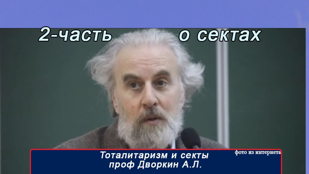 2 часть Сектоведение проф Дворкин(лекции)