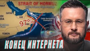 ИРАН ПРОТИВ МИРОВОГО ИНТЕРНЕТА//ТАРАС СИДОРЕЦ