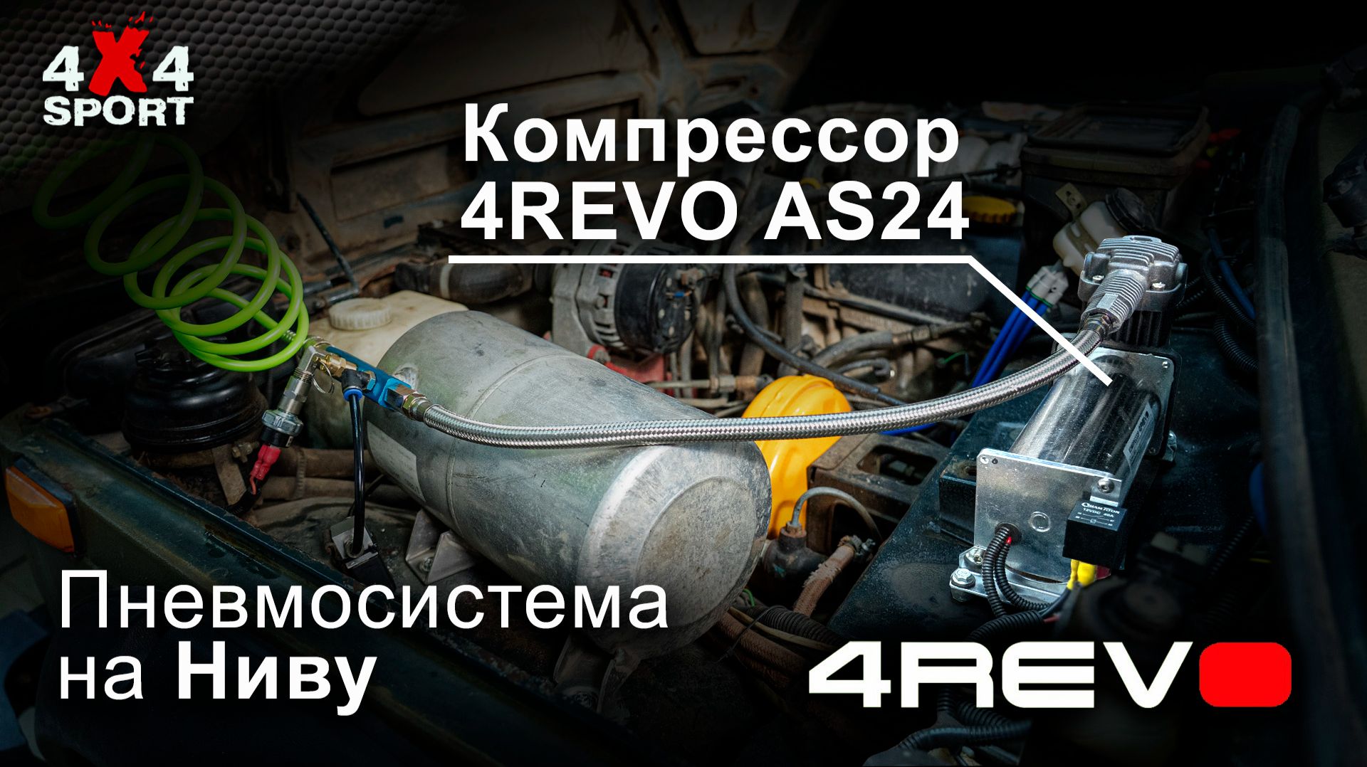 Ставим пневмосистему на Ниву: компрессор 4REVO AS24