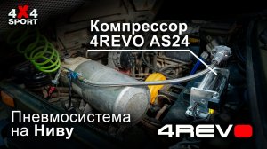Ставим пневмосистему на Ниву: компрессор 4REVO AS24
