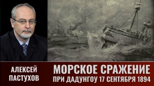 Алексей Пастухов. Морское сражение при Дадунгоу  17 сентября 1894