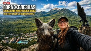 ИДУ НА ГОРУ ЖЕЛЕЗНАЯ В КУРОРТНОМ ПАРКЕ ЖЕЛЕЗНОВОДСКА! НА ГОРУ СХОДИТЬ И ВОДИЧКИ ПОПИТЬ