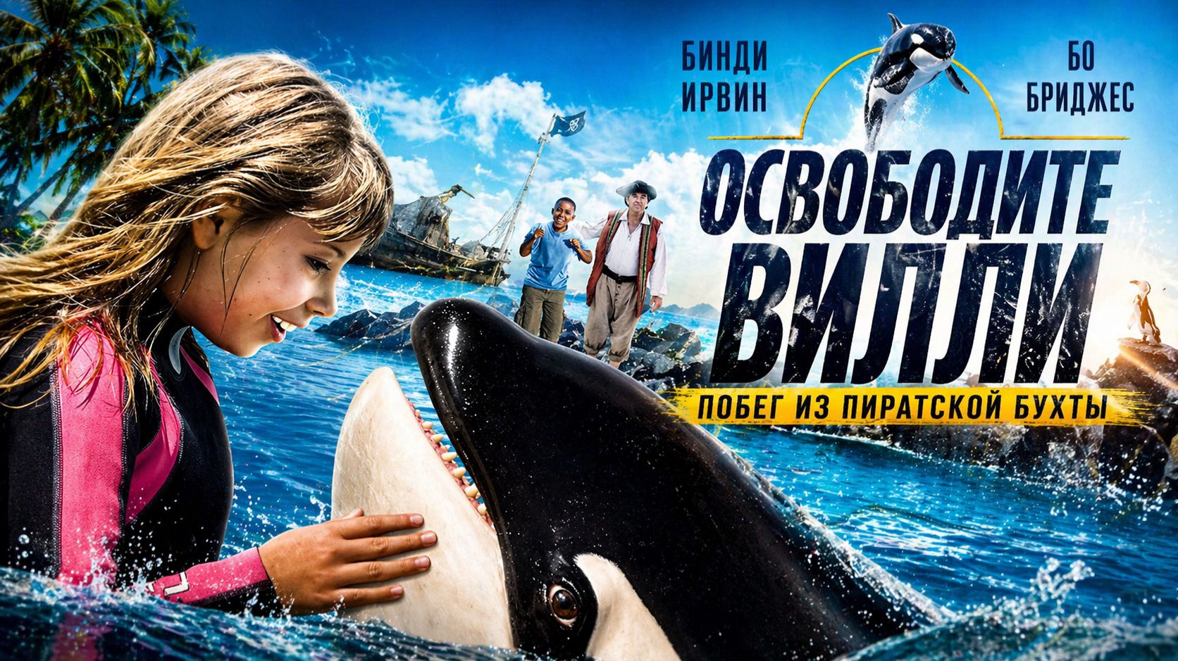 Освободите Вилли: Побег из Пиратской бухты | Free Willy: Escape from Pirate's Cove (2010)