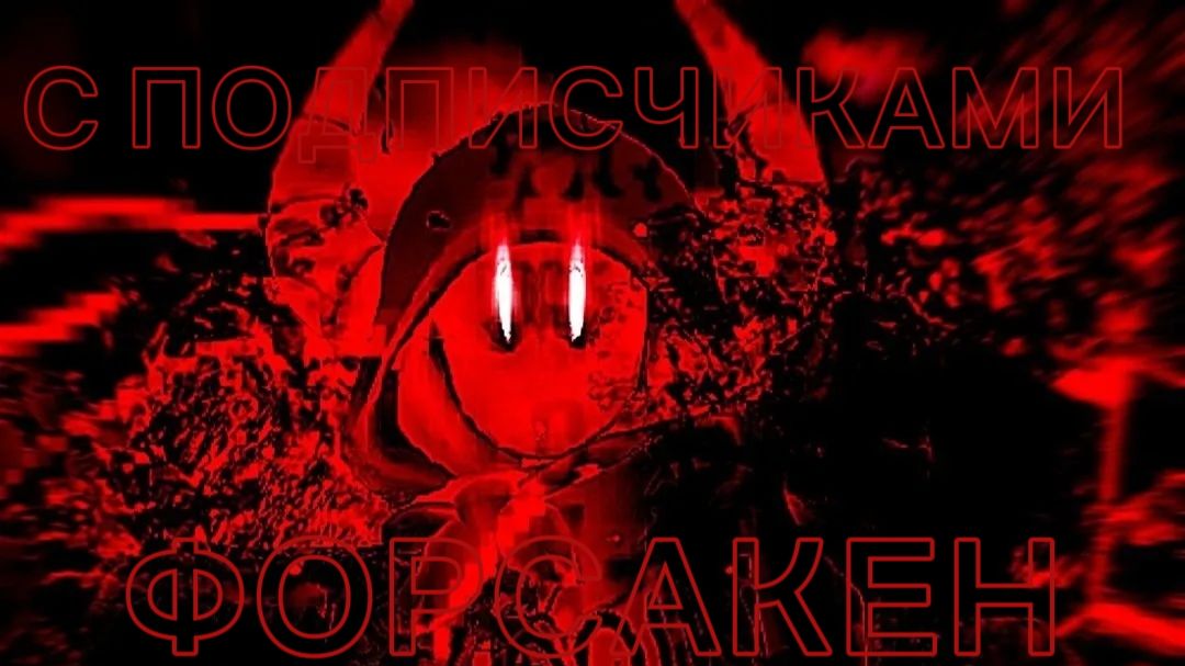 ИГРАЮ С ПОДПИСЧИКОМ В ФОРСАКЕН FORSAKEN Roblox