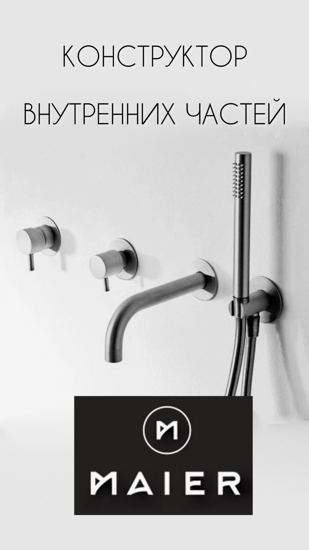 Особенности комплектности смесителей Maier