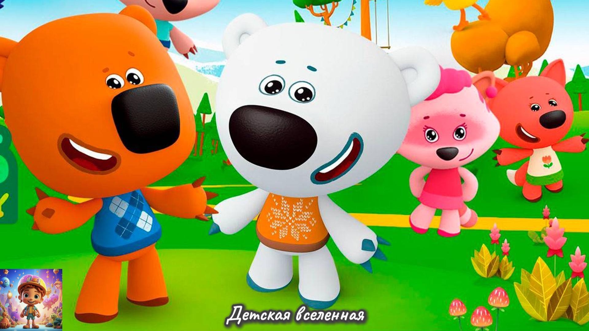 МИШКИ МИМИМИШКИ / ФИНИШНАЯ ПРЯМАЯ / ДЕТСКАЯ ВСЕЛЕННАЯ