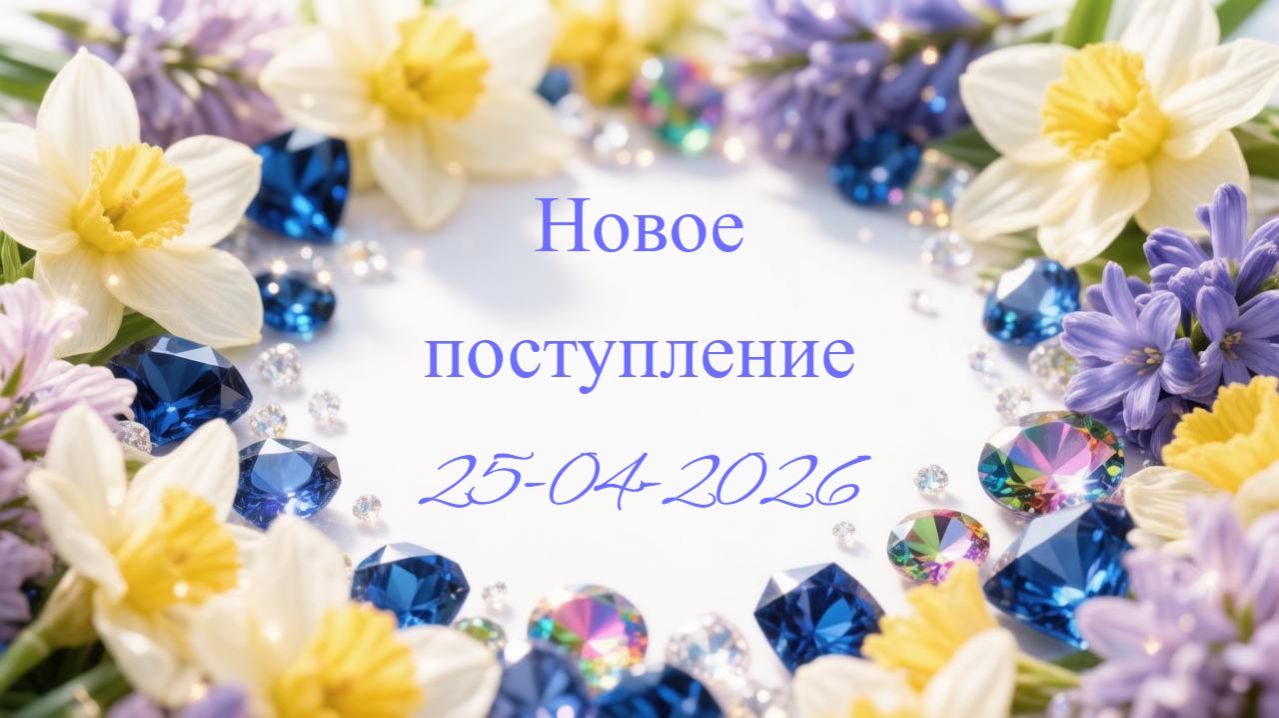 Новое поступление 25-04-2026