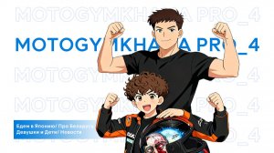 MOTOGYMKHANA PRO_4 Крым наш\\ Едем в Японию\\ Про Беларусь \\ Кубок России \\ Спортивные судьи