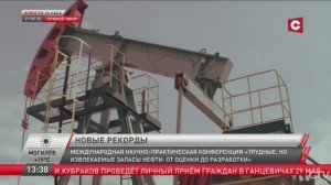 В Минске под эгидой "Белоруснефти" проходит международная геологическая конференция // Сюжет СТВ