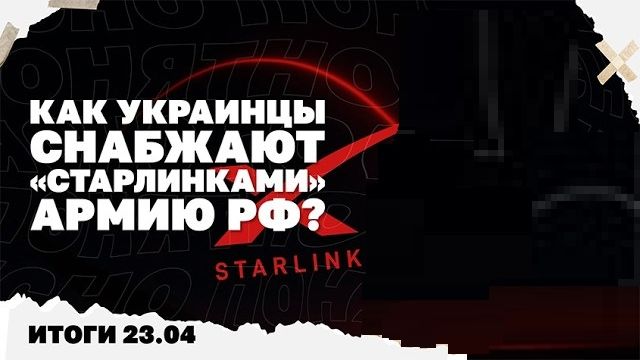 Как повлияют на войну 90 млрд от ЕС, что происходит в ТЦК, украинцы снабжают армию РФ «Старлинками».