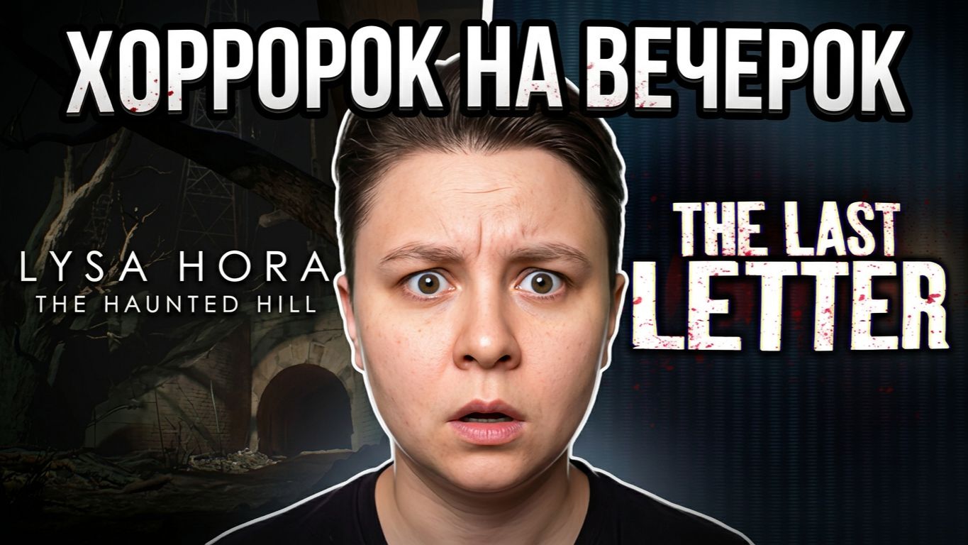 Хорророк на вечерок  - LYSA HORA: The Haunted Hill и The Last Letter