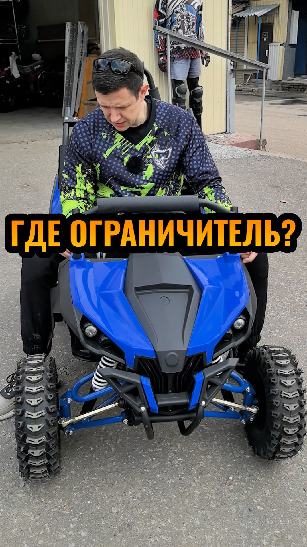 Где находится ограничитель скорости на багги GreenCamel Намиб T008?