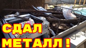 Цена на металл. Сдал металл.