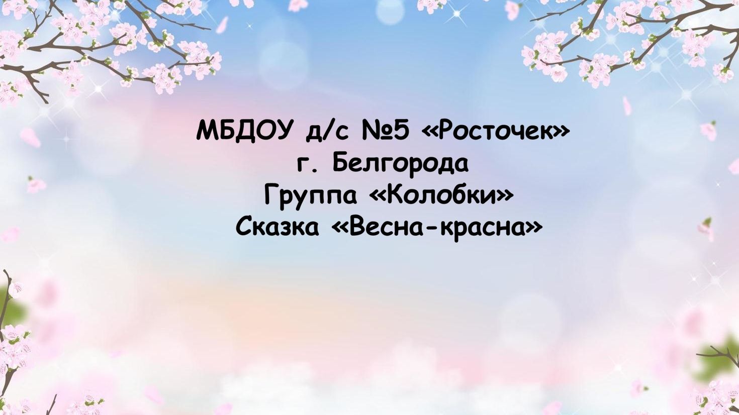 сказка весна-красна