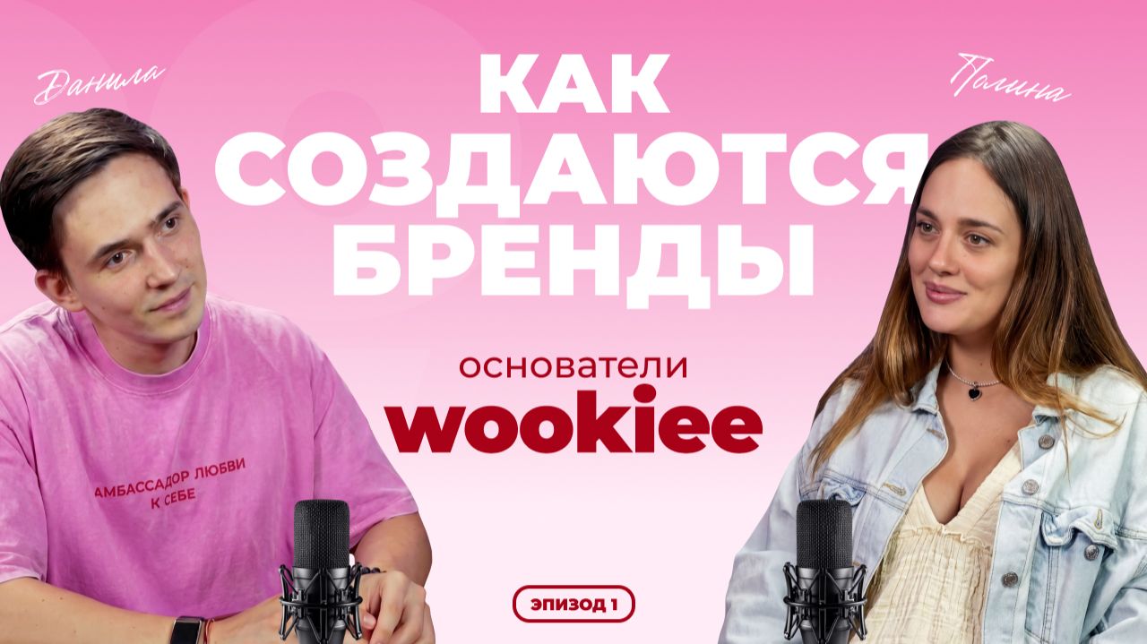 Как создаются бренды: основатели WOOKIEE про историю, команду и планы на будущее
