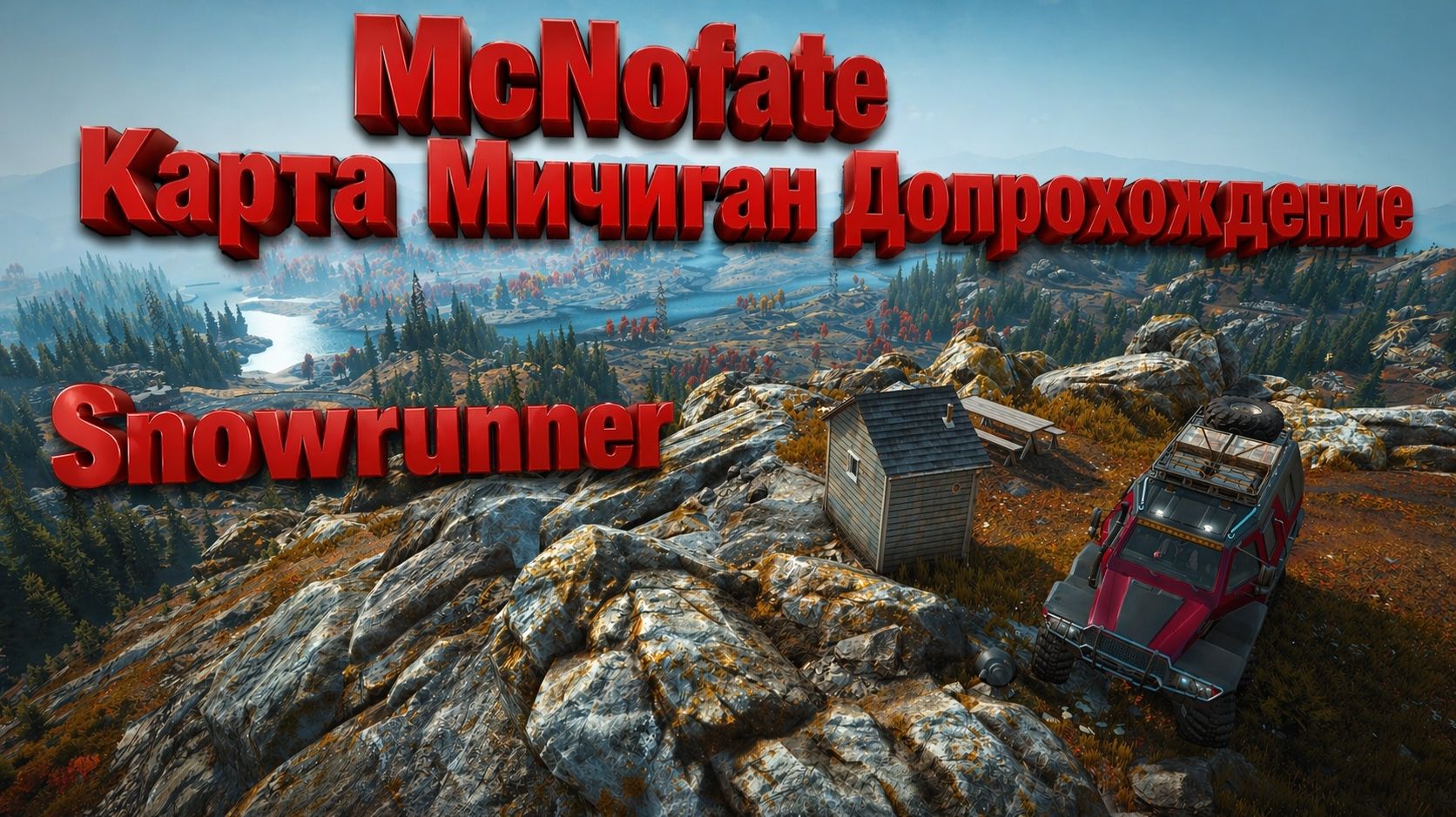 Snowrunner. Карта Мичиган. Допроходим с модами.