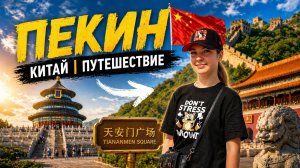 Китай 🇨🇳 / Запретный город / Как купить билет в метро