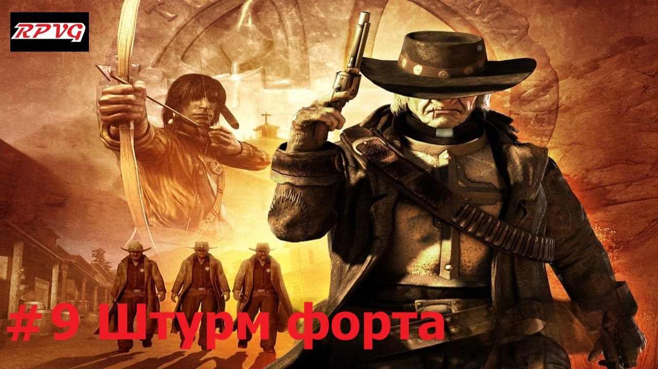 Прохождение Call of Juarez - Серия 9: Штурм форта [Финал]