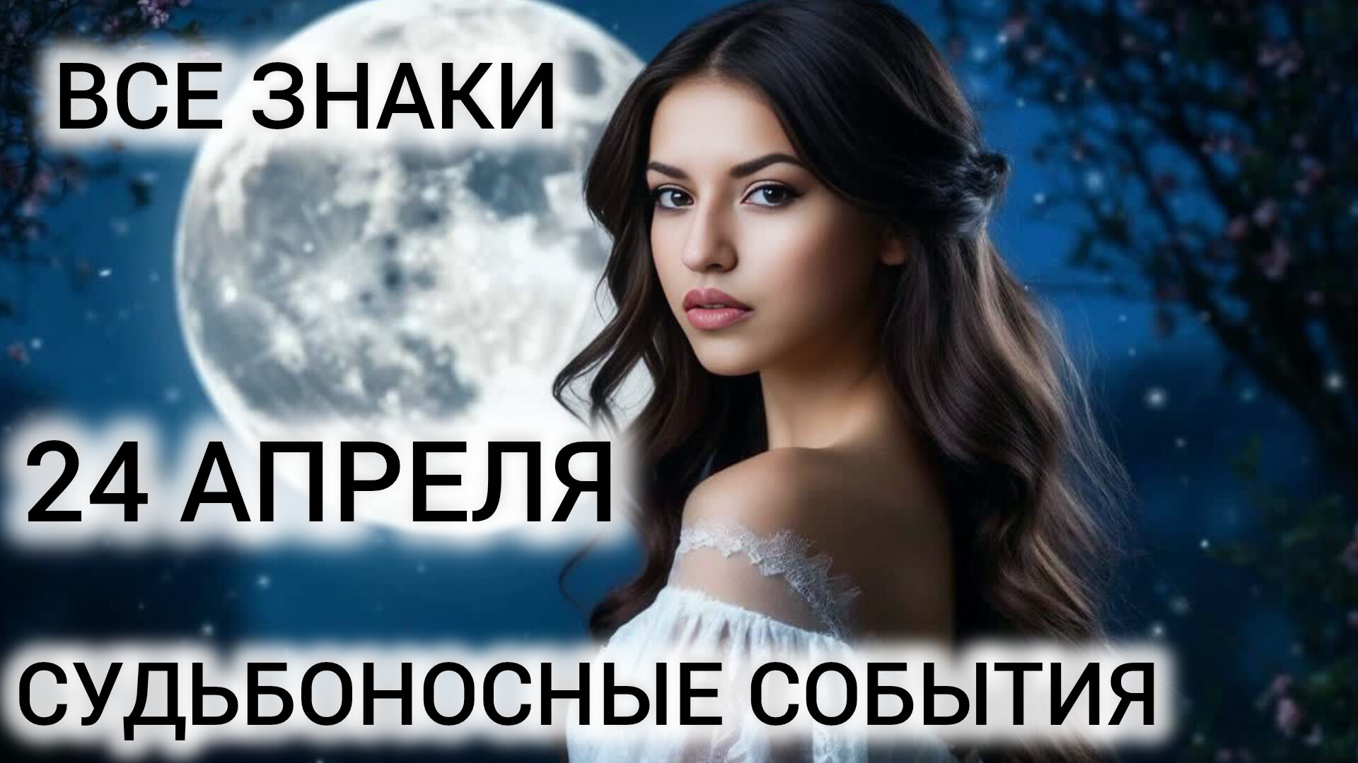 24 АПРЕЛЯ КАРТА ДНЯ ❤ ВАЖНАЯ  ИНФОРМАЦИЯ ❤ ТАРО ВСЕ ЗНАКИ