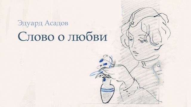 Эдуард Асадов - Слово о любви. (Tango)