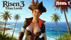 БУБЫ ПЭТТИ в Risen 3 Titan Lords | День 1