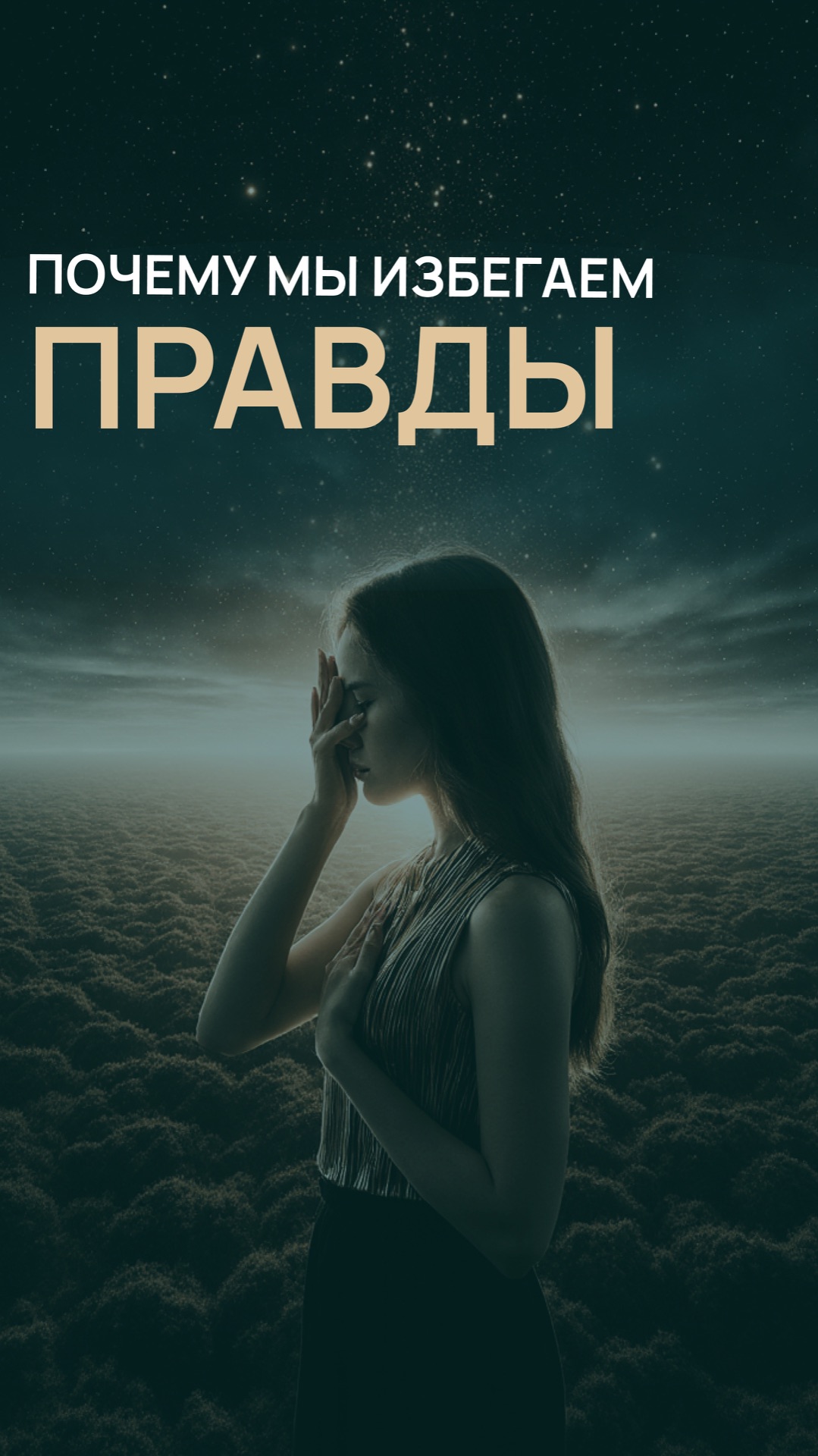 Почему мы избегаем правды