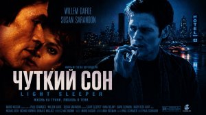 Чуткий сон | Light Sleeper (1992)