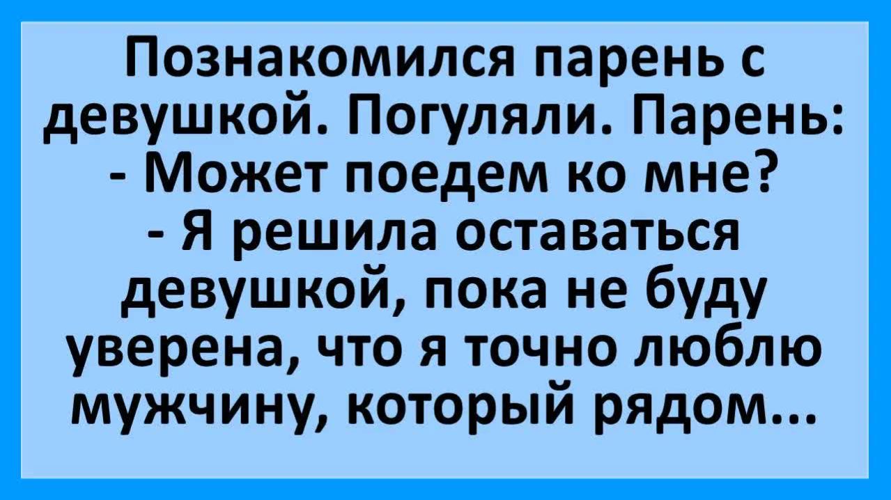 Девушка решила сохранить невинность, пока не полюбит... | Анекдоты смешные | Юмор