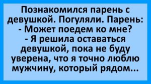Девушка решила сохранить невинность, пока не полюбит... | Анекдоты смешные | Юмор