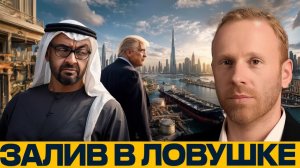 Макс Блюментал Страны Залива — следующие жертвы регионального кризиса