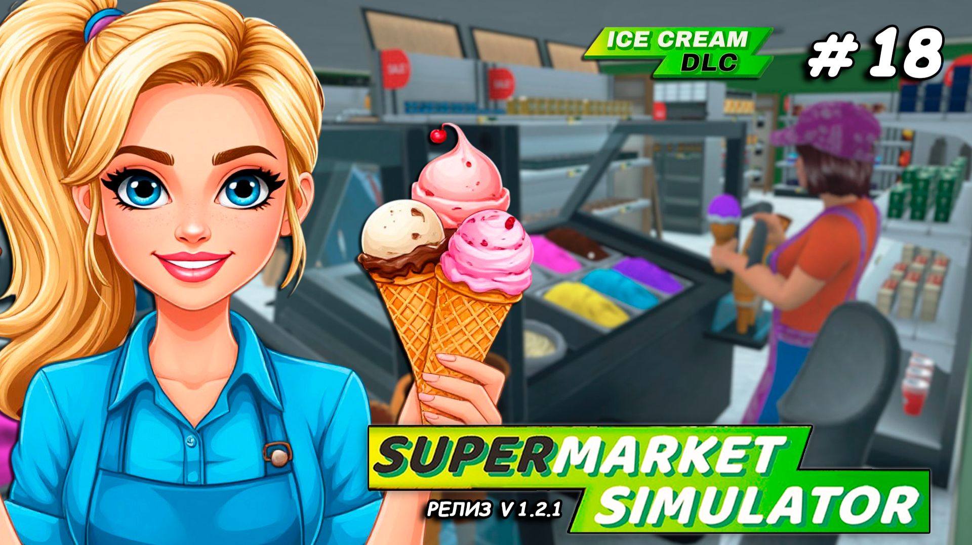 ЛИЦЕНЗИЯ НА МОРОЖЕНОЕ ▻ РЕЛИЗ Supermarket Simulator🛒 #18