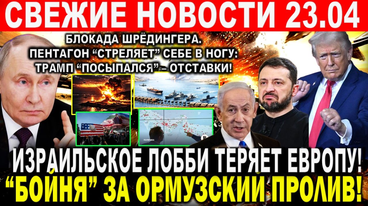 Новости 23 апреля. Война Ирана США Израиля. Израильское лобби теряет Европу. Крах Трампа и Пентагона