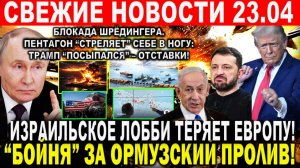 Новости 23 апреля. Война Ирана США Израиля. Израильское лобби теряет Европу. Крах Трампа и Пентагона