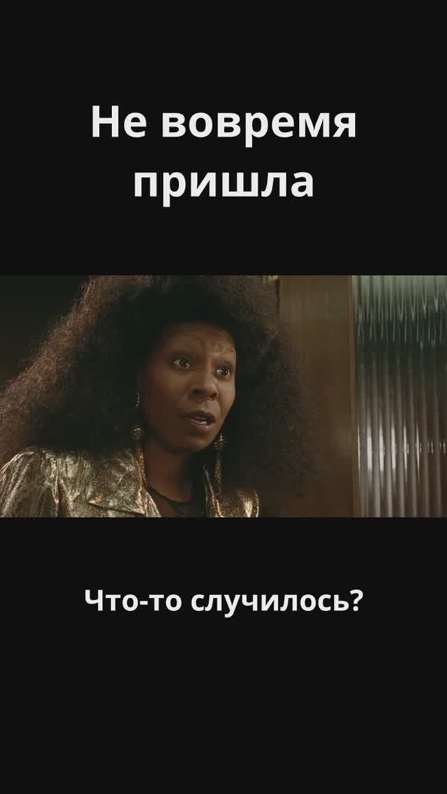 Не вовремя пришла / Сестричка, действуй (1992)