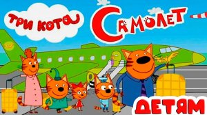 Три Кота | Игра Для Детей | Игра Мультфильм.