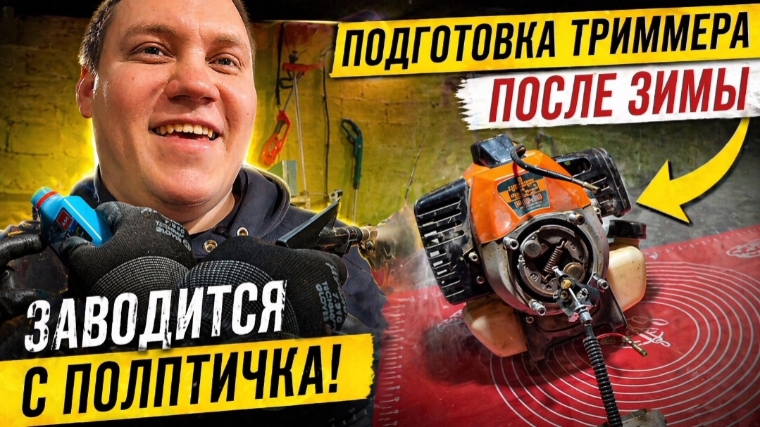 Сколько раз дёргаешь чтобы завести после зимы? ПОДГАТОВКА БЕНЗИНОВОГО ТРИМЕРА К СЕЗОНУ
