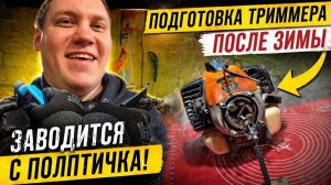 Сколько раз дёргаешь, чтобы завести после зимы? 😄ПОДГАТОВКА БЕНЗИНОВОГО ТРИМЕРА К СЕЗОНУ‼️