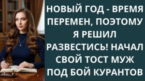 Истории из жизни|НГ время перемен, поэтом|Аудио рассказы|Аудиокниги слушать онлайн|Жизненные истории