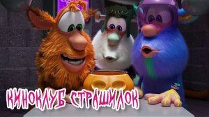 Буба - Киноклуб открыт Смотрим вместе с Бубой - Мультфильм для детей