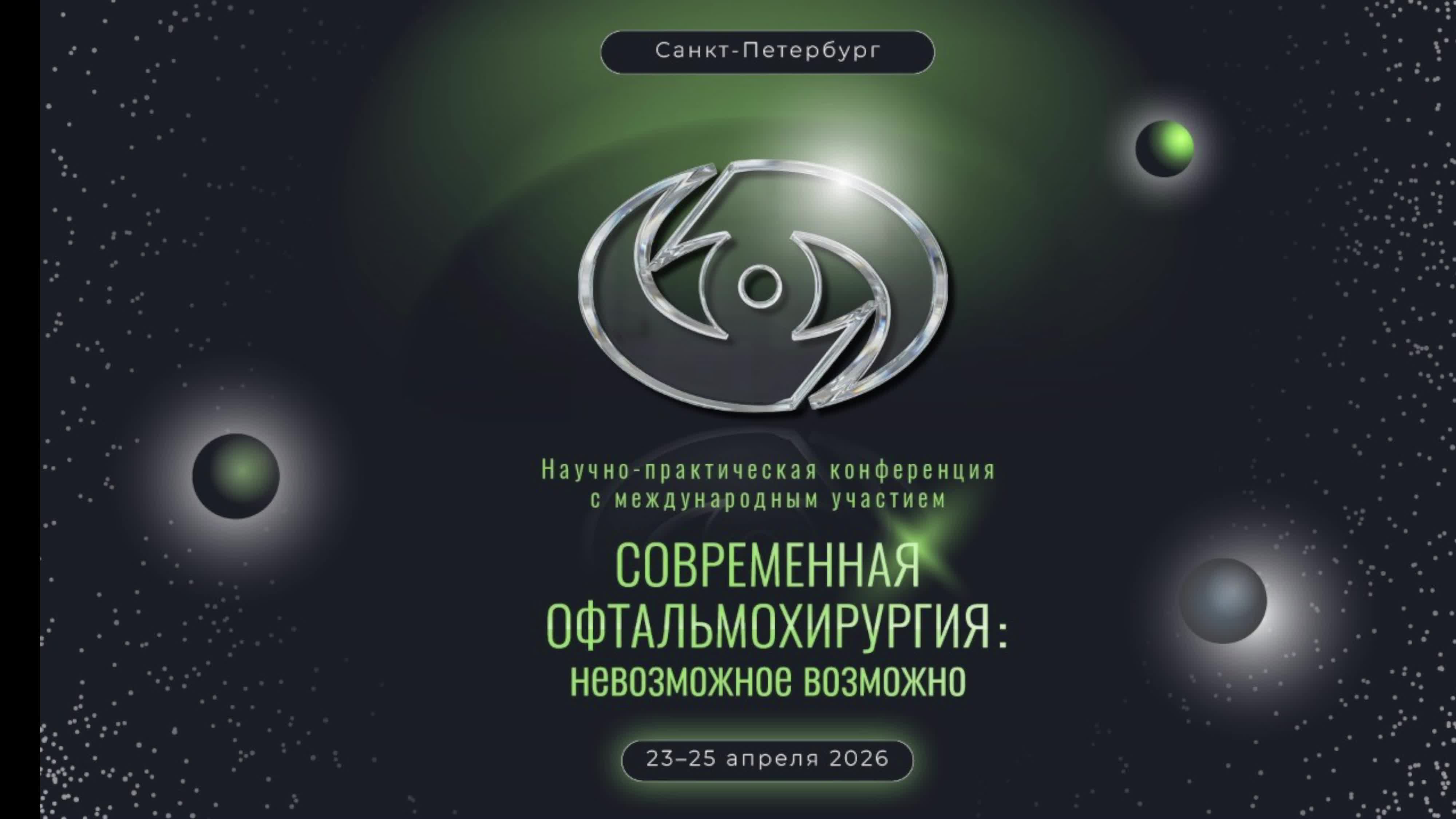 23.04.2026_2 | Научно-практическая конференция  «Современная офтальмохирургия: невозможное возможно»