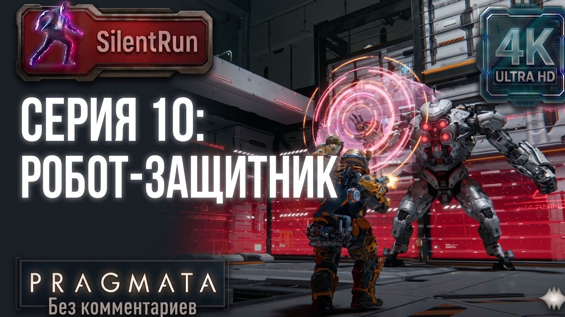Pragmata — Робот-защитник и Лаборатория | Серия 10 [4K 60FPS | Без комментариев]