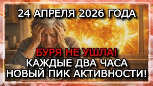 МАГНИТНЫЕ БУРИ 24 АПРЕЛЯ 2026 — ШТОРМ G2, K-ИНДЕКС 6–7, УТРОМ УДАР CME