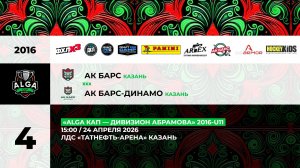 15:00 Ак Барс  – Ак Барс Динамо (ТНА)