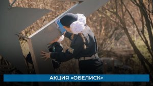 Акция «Обелиск»